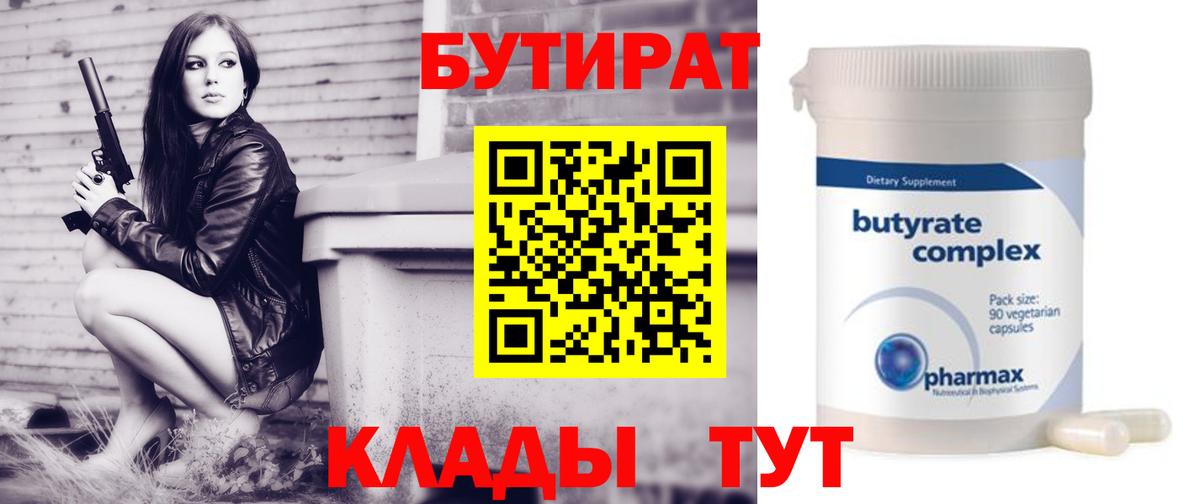 Шадринск  Бутират бутик  Вход с VPN 