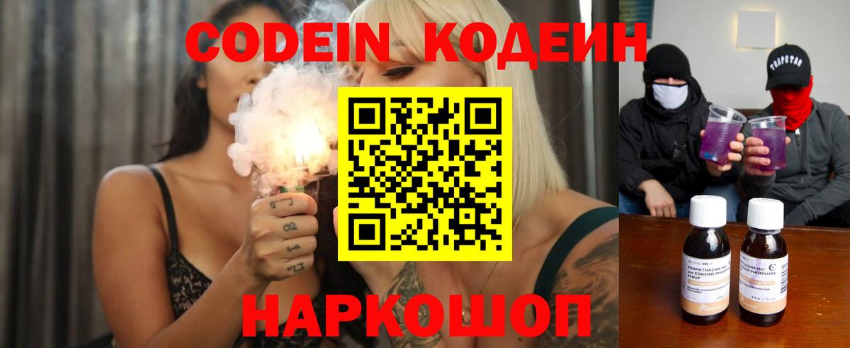 Кодеин Purple Drank Шадринск